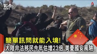 簡單訊問就能入境!大陸非法移民今年估增23倍 美憂國安風險｜TVBS新聞