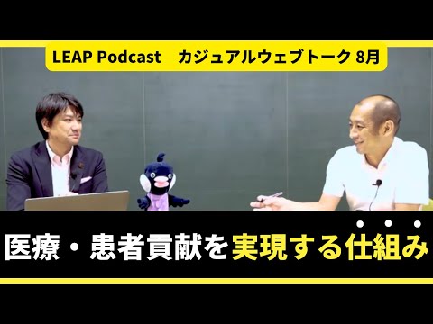 【特別対談】「医療・患者貢献を実現する仕組み」