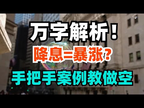 万字解析！降息=暴涨？手把手教你做空具体公司！