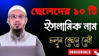 ছেলেদের সেরা 10 টি ইসলামিক নাম, ইসলামিক সুন্দর সুন্দর নাম সমূহ,, beautiful Islamic name,,