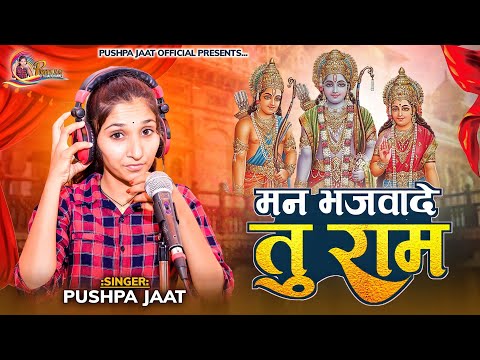 बहुत ही सुन्दर हरजश गीत || राम भजन || मने भजवादे तू राम || Tu Mane Bhajwa De Ram Harjash Geet 2023