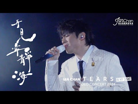 [Multi Angle 4K] Ian Chan "Tears" in my sight solo concert 2024 -《再見寧靜海》