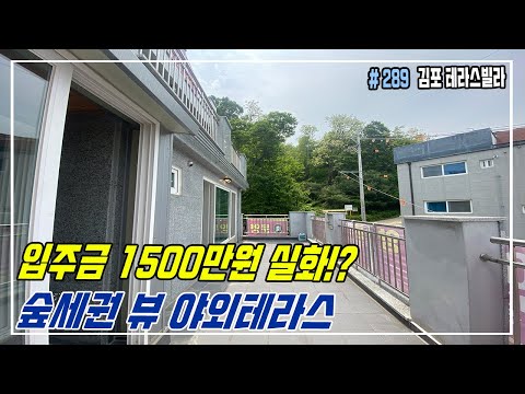 [김포테라스신축빌라]1500만원에 초대형 테라스+숲세권 뷰까지!! 사우역 도보10분! 사우동신축빌라 중에서 가성비 갑! 구경하세요~