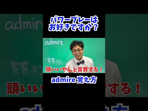 admire 覚え方 [ 英検準2級 英検2級 留学 ]