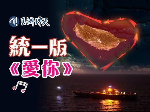 统一版《爱你》最新MV #中国 #中国台湾 #台湾 #爱你 #统一 #统一台湾 #联合利剑 #军演