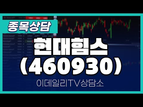 현대힘스(460930) - 종목상담 김현구 멘토 (20250111)