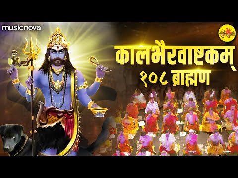 कालभैरवाष्टक Kaal Bhairav Ashtakam by 108 Brahmins | Devaraja Sevya Mana | Kalbhairavashtak