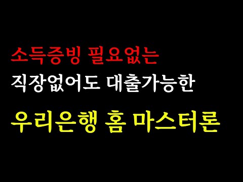 소득없어도 대출 가능한곳 우리은행 홈마스터론 총정리 1분!