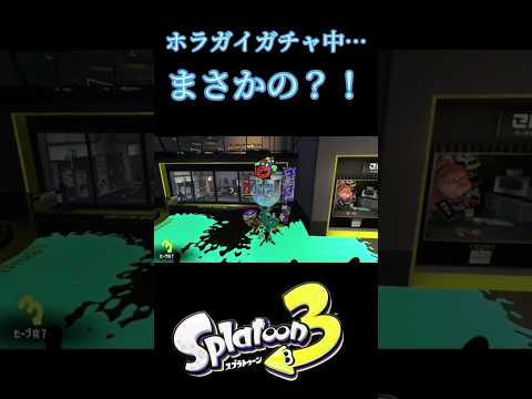 【スプラトゥーン3】ホラガイガチャで再びのまさかが!? #スプラトゥーン3 #shorts