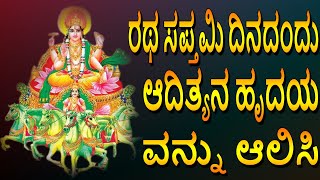 Adithya Hrudayam | Ratha Saptami Special Songs | Surya | Jayasindoor Bhakti Geetha