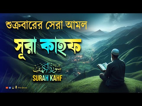 ( প্রতি শুক্রবারে সেরা আমল ) সূরা কাহ্ফ | Surah Kahf | سورة الكهف | Reciter By Shamsul Hoqe