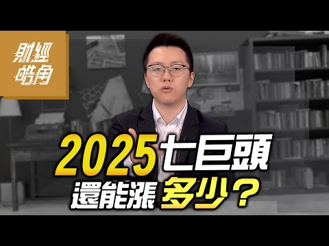 2025七巨頭還能漲多少？｜GMoney 財經皓角│游庭皓