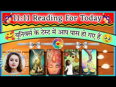 🧿11:11 READING FOR TODAY 🧿 UNIVERSE KE TEST ME AAP PASS HO GYE HAIN  🎯 CONGRATS 🎉🥳 #timeless