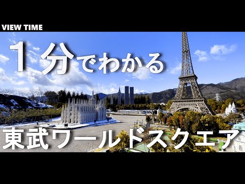 【１分で解説】東武ワールドスクエア（栃木観光/料金/見どころ/所要時間/アクセス）