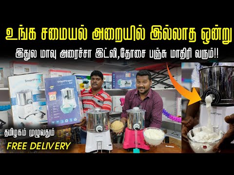 உங்க வீட்டில் இருக்க வேண்டிய  Smart Grinder || Cheapest wet grinder || business Mappillai