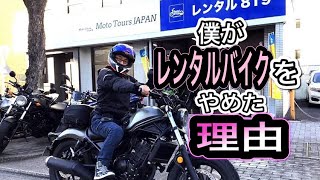 僕がレンタルバイクをやめた理由