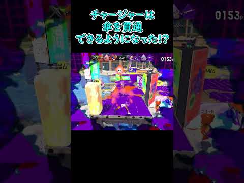 【スプラトゥーン３】チャージャーは 傘を貫通する！#shorts