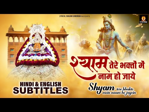 श्याम तेरे भक्तों में मेरा नाम हो जाये - Ramkumar Lakha - Shyam Tere Bhakton me Mera Naam Ho Jaaye