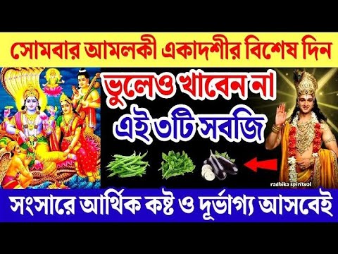 সোমবার আমলকী একাদশীর দিন ভুলেও খাবেন না এই ৩টি সবজি আসবে আর্থিক কষ্ট ও বিপর্যয়। Ekadashi 2025।