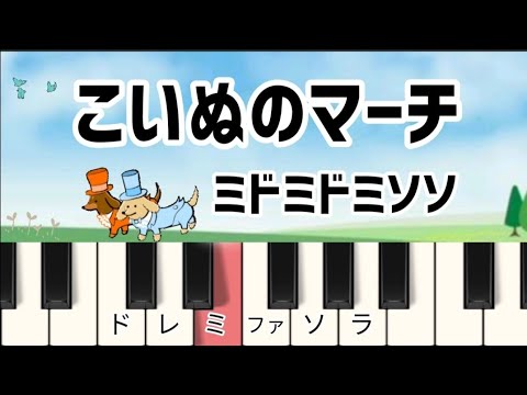 こいぬのマーチ ドレミ付き簡単ピアノ