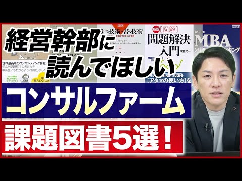 【効果絶大】経営を加速させるコンサル会社の5つの課題図書【ファーム創業者が解説】