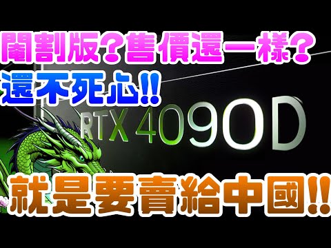 《RTX 4090D》明明都禁了，還不死心，就是要賣給中國!! |顯示卡|RTX|4090|3090|RX7900|NVIDIA| AMD|輝達|電腦遊戲|Steam|