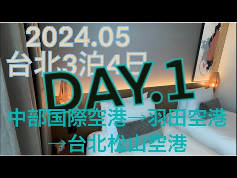 台湾ひとり旅✈︎2024.05【台北3泊4日】1日目✈︎ANAビジネスクラスで羽田空港から台北松山空港に飛んで、ソラリア西鉄ホテル台北西門に泊まる