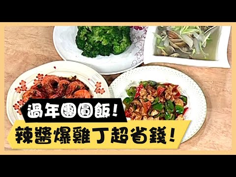 過年團圓飯！辣醬爆雞丁超省錢！《食全食美廚房好MAN》EP59 李李仁｜料理｜食譜｜DIY