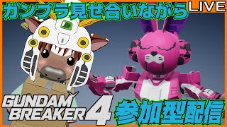 【ガンブレ4】皆でガンプラ見せ合おう15【視聴者参加型配信/Vtuber/米沢牛助/PS5/ガンダムブレイカー4】