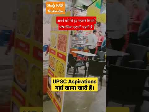 UPSC Aspirants की जिंदगी कैसी होती है??? #viral #youtubeshorts #youtube #youtuber #motivation #study