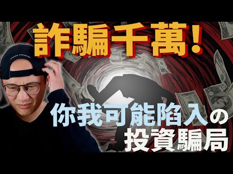 詐騙千萬！你我都可能陷入的投資騙局|美股ETF|指數化投資|投資美股ETF|資產配置|投資理財|被動收入|先鋒領航|先鋒基金|指數型基金