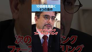 【テンバガー】10倍株を見抜く「4つの条件」とは？