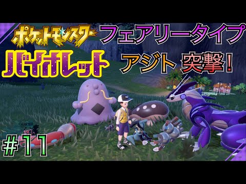 【ポケモン バイオレット】 #11 フェアリータイプ ダンバッチ！