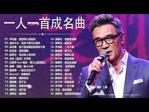 经典老歌500首大全 - 群星 里 一人一首成名曲 - 張宇, 蘇芮, 巫啟賢, 王傑, 邰正宵, 林憶蓮, 張信哲, 趙傳, 潘越雲, 潘美辰, 陳昇, 葉蒨文 ,黃昏