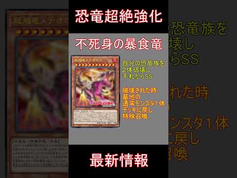 【遊戯王】恐竜超越強化！！遊戯王最新弾で恐竜環境襲来！![ワイルド・サバイバーズ]#shorts