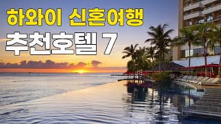 [Eng Sub] 하와이 신혼여행 숙소 고민되신다고요? 7곳만 추려봤습니다! (7 recommended hotels in Hawaii for honeymooners)