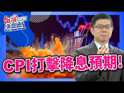 美股市場分析｜消費者物價指數高於預期 市場擔心延緩降息 債市悲觀看待降息幅度僅1-2碼 標普500下跌出現頭部信號 通貨膨脹風險未消除 是否是投資債券的好時機？｜台灣美國通 (CC字幕)