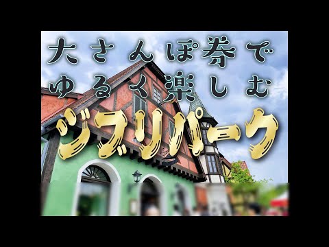 大さんぽ券でゆるく楽しむ【ジブリパーク】はじめての魔女の谷は雨でした