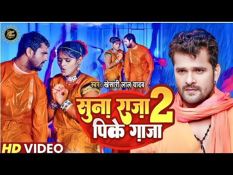 #VIDEO #Khesari Lal Yadav | Suna Raja Pike Ganja 2 |  सुनS राजा पीके गांजा 2 | Latest Bolbam Song