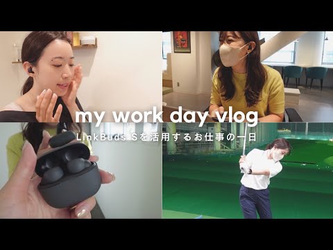 [Vlog] A day at work using "LinkBuds S" earphones with noise canceling