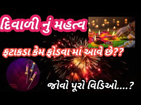 દિવાળી શા માટે ઉજવાય છે?? || DIWALI SHA MATE UJAVAY CHE?? || DIWALI || DIPAWALI PARVA||DIWALI ITIHAS