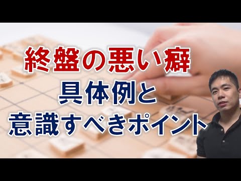 【将棋】終盤の悪い癖