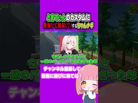 とまてぃんカスタムに潜入して無双するちゃんナギwwww【フォートナイト/Fortnite】#shorts