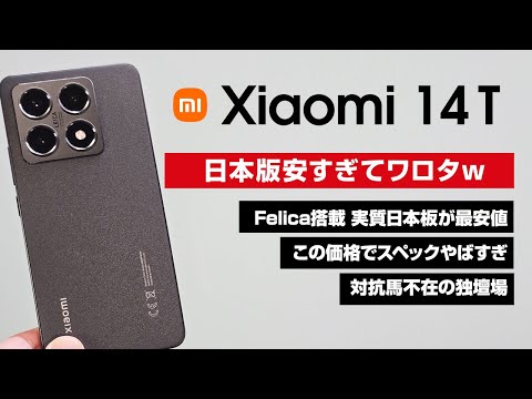 Xiaomi 14T 日本版安すぎワロタw Felica搭載で実質日本版最安 5.7万円からは流石に安すぎるだろう