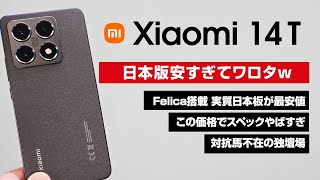 Xiaomi 14T 日本版安すぎワロタw Felica搭載で実質日本版最安 5.7万円からは流石に安すぎるだろう