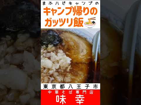 【東京都/八王子市】味幸のバラチャーシュー麺（大盛）¥1000 #キャンプ帰りのガッツリ飯 #まふハピキャンプ