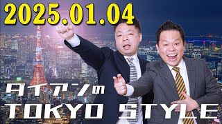 ダイアンのTOKYO STYLE 2025年01月04日 #157 本編「ヘビは一回掴んだら離さへんで！」【アフタートーク】