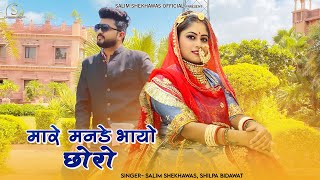 मारे मनडे भायो छोरो | Marwadi Song | Salim Shekhawas | Shilpa Bidawat | Mare Mande Bhaya Choro