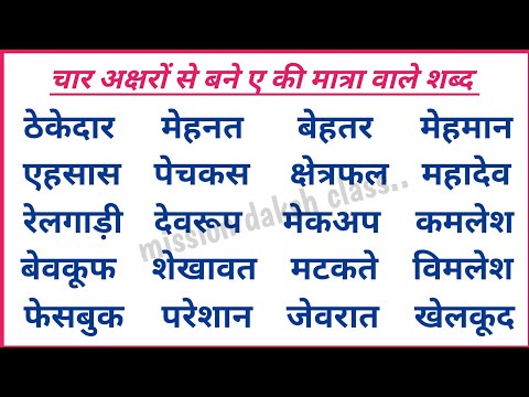 Hindi Reading Practice l हिन्दी पढ़ना कैसे सीखें l ए Ki Matra Wale Shabd l चार अक्षर के शब्द l