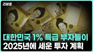 [리뷰효] 대한민국 슈퍼리치들이 세운 2025년도 투자 계획이 공개되었습니다